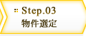 Step.03 - 物件選定