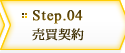 Step.04 - 売買契約