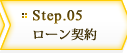 Step.05 - ローン契約