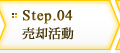 Step.04 - 売却活動