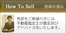 How To Sell - 売却の流れ